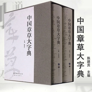 正版包邮 中国章草大字典(上下)(精)陈建贡编著 章草书法艺术书籍 世界图书出版公司