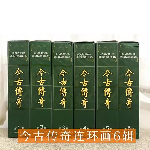 单辑任选】经典传统连环画选本今古传奇1-6辑 全48册 精装全八册口袋本小人书收藏鉴赏绘本成人图画书赵氏孤儿谢瑶环 天津人美