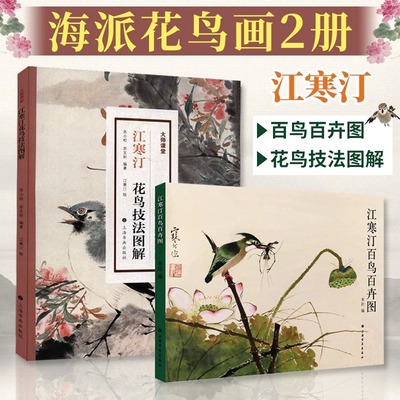 江寒汀2册 江寒汀百鸟百卉图+江寒汀花鸟技法图解 海派海上四大花旦江寒汀花鸟绘画技法鉴赏 国画花鸟绘画技法美术作品参考书籍