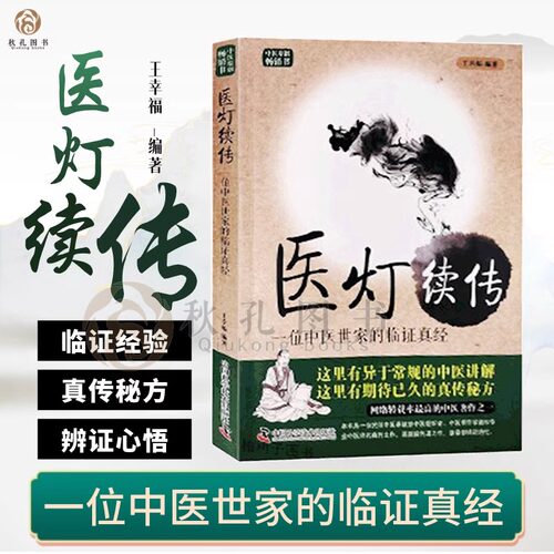 医灯续传 一位中医世家的临证真经 王幸福 编 中医生活 新华书店正版图书籍 中国科学技术出版社