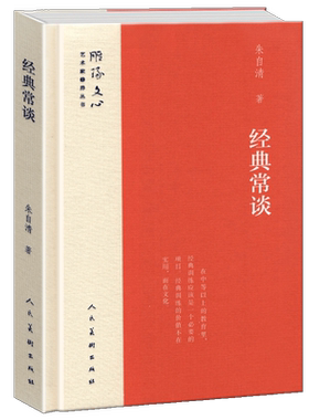 精装正版 经典常谈 雕琢文心艺术家修养丛书 朱自清著提升艺术修养读美学启蒙三礼第五诸子第十群经先秦诸子史书文字学说文解字