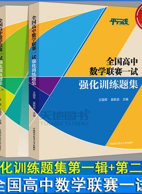 官方正版】中科大 全国高中数学联赛一试强化训练题集第一辑+第二辑 雷勇王国军数学奥林匹克竞赛教材代数竞赛培优高考数学123