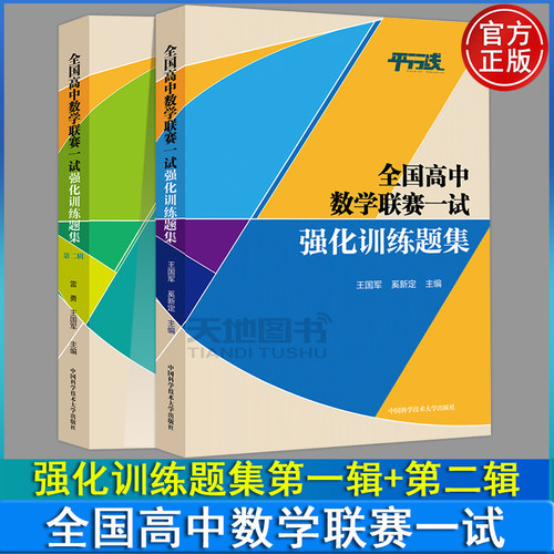 官方正版】中科大 全国高中数学联赛一试强化训练题集第一辑+第二辑 雷勇王国军数学奥林匹克竞赛教材代数竞赛培优高考数学123