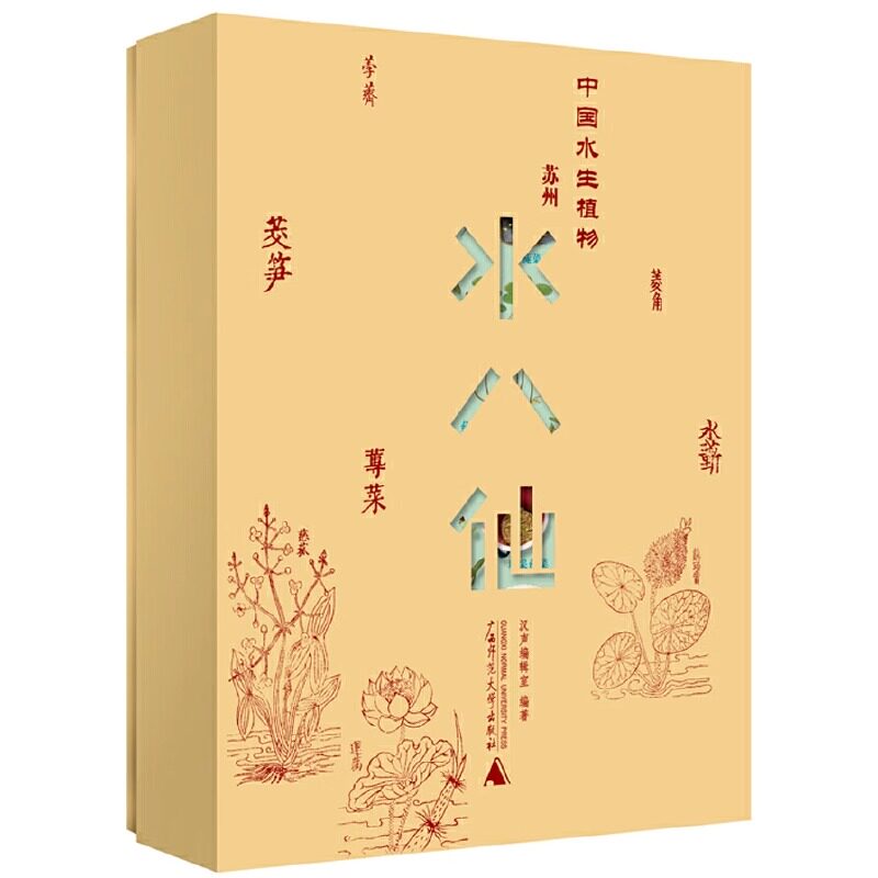 【正版包邮】纯粹·中国水生植物——苏州水八仙 汉声编辑室 纯粹Pura出品 广西师范大学出版社 正版书籍 9787559857194