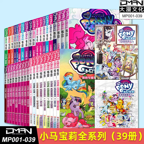【单册可选】全套39册小马宝莉系列漫画书友谊就是魔法1-18最佳拍档1-9坏蛋的魔法传奇小马宝莉漫画书3-6-9岁亲子绘本儿童故事书籍