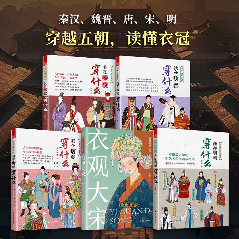 图解中国传统服饰全4册 我在秦汉/明朝/魏晋/宋朝/唐朝穿什么 中国古代服饰汉服大明衣冠图鉴人物妆束参考历史 妆容造型穿搭指南