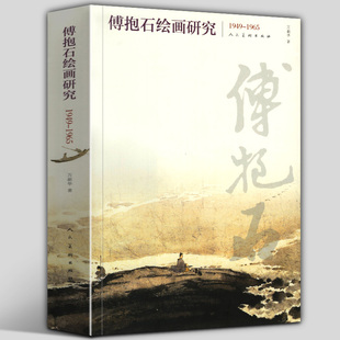 人民美术出版 万新华著 傅抱石绘画研究 1965 绘画理论傅抱石晚年写生创作人物画诗意画创作九歌图后期绘画创作画集大全书 1949
