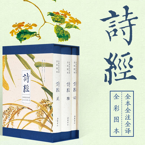 【全本全注全译全彩+珍稀古图】全3册诗经全集 原文译文注释插图 原著完整版 给孩子的诗经注音版译注带音频 书风雅颂三卷 sd