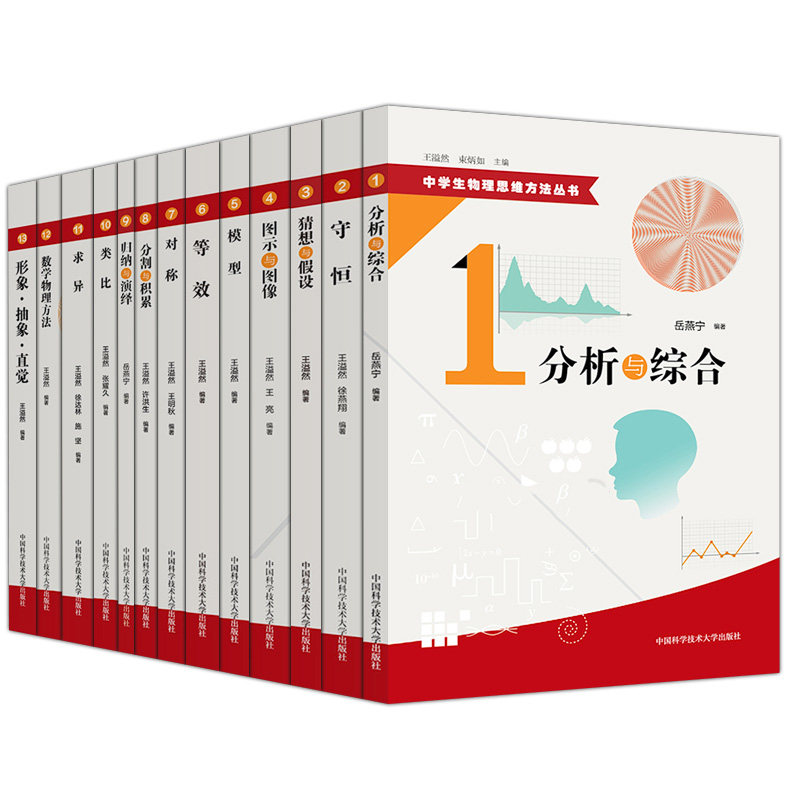 中学生物理思维方法丛书 全套13册 中国科学技术大学 守恒模型等效对称求异数学物理方法形象抽象类比 10直觉归纳与演绎