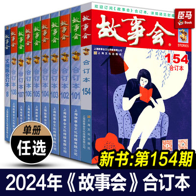 【单册任选】故事会合订本154 155期 2024 2023 2022 2021 2020 2018尊享一年故事会合订本过期杂志杂志期刊读物故事会全套怀旧书