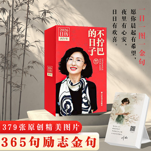日子 精美插图日历每日一页修炼不拧巴 生活哲学 山东美术出版 不拧巴 日历台历2026丙午年 社 林姨联名2026年日历