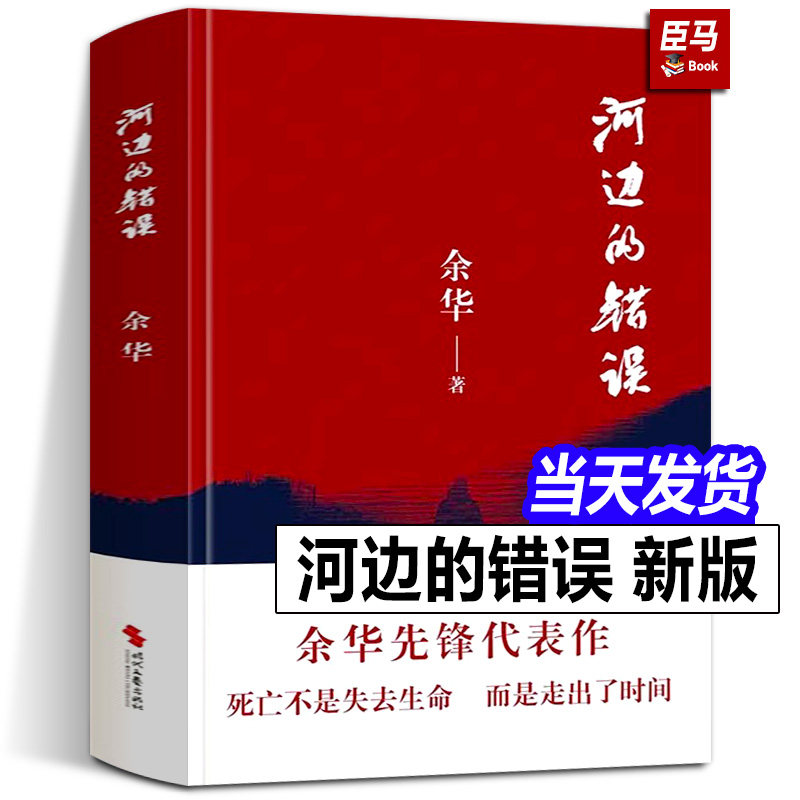 现货正版 河边的错误 余华先锋代表作 朱一龙主演戛纳入围电影同名小说原著古典爱情偶然事件一九八六年余华代表性的中篇佳作小说