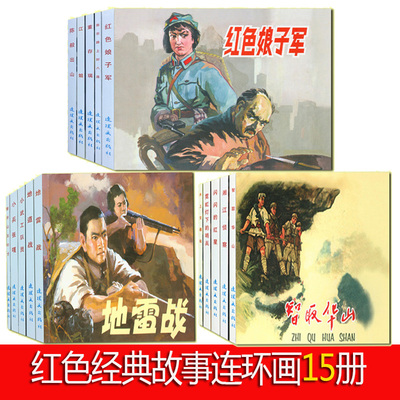 红色经典故事连环画 全15册红色连环画经典故事系列小兵张嘎鸡毛信小武工队地道战地雷战琅琊山五壮士 小学生红色经典儿童读物