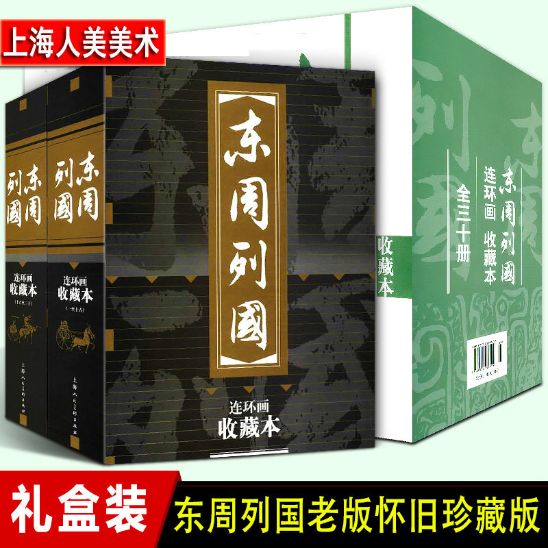 东周列国连环画 收藏本 30册 盒装 珍藏 老版怀旧 小人书 全套50-60年代经典历史演义小说故事书读物 上海人民美术