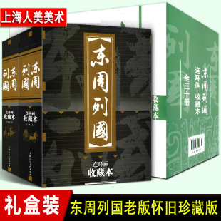东周列国连环画 收藏本 30册 盒装 珍藏 老版怀旧 小人书 全套50-60年代经典历史演义小说故事书读物 上海人民美术