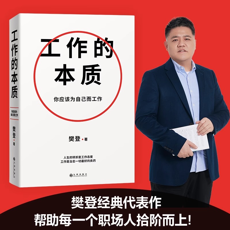 【樊登2023年新书】 工作的本质 循序渐进5步工作路径 14个经典工作法职场跃迁工作方法破圈突围晋升 磨铁 书籍/杂志/报纸 企业管理 原图主图