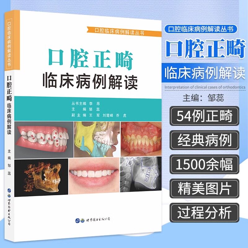 口腔正畸临床病例解读 口腔临床病例解读丛书 54例正畸经典病例 弓丝序列等基础信息 1500余幅精美图片 李昂 邹蕊 世界图书西安 - 实物图