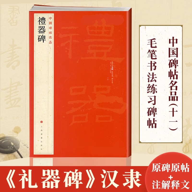 现货正版礼器碑中国碑帖名品11译文注释繁体旁注东汉隶书毛笔字帖软笔书法临摹帖练习古帖碑帖明清拓本历代集评书籍-封面