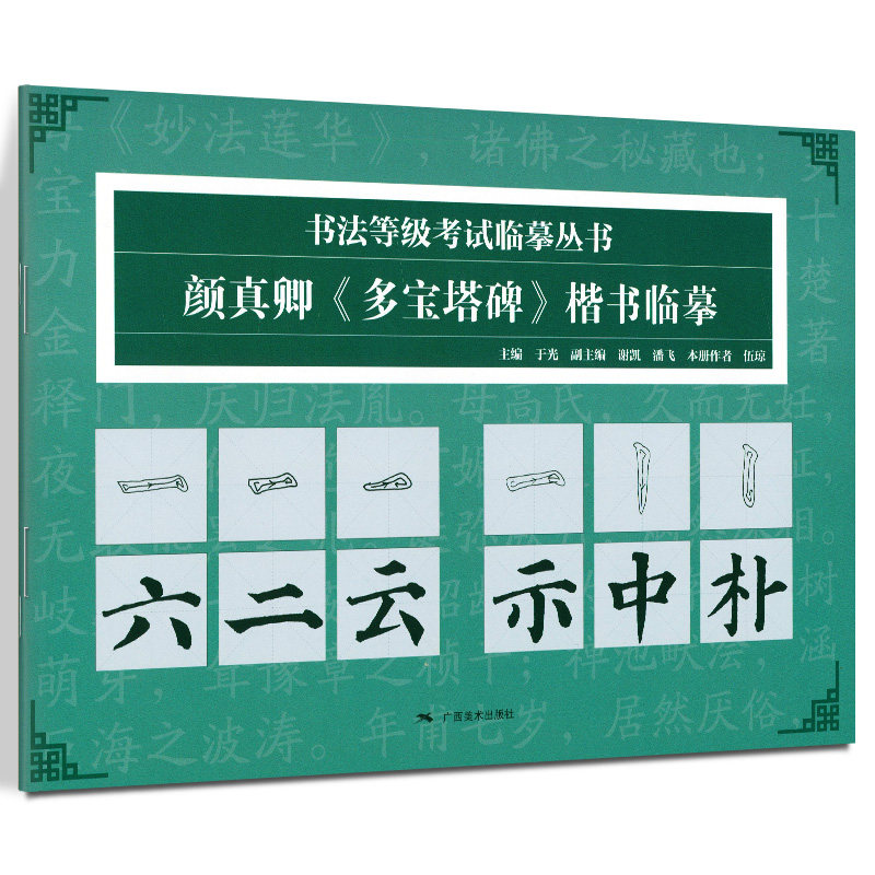 颜真卿多宝塔碑楷书临摹 书法等级考试临摹丛书 碑帖导临书法字帖毛笔临摹本 颜楷书法初学者入门 颜真卿楷书毛笔字帖正版书籍