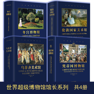 全套4册 梵蒂冈博物馆 北京美术摄影出版 正版 社卢浮宫 伦敦国家美术馆书籍画集艺术画册 现货 冬宫博物馆 乌菲齐美术馆