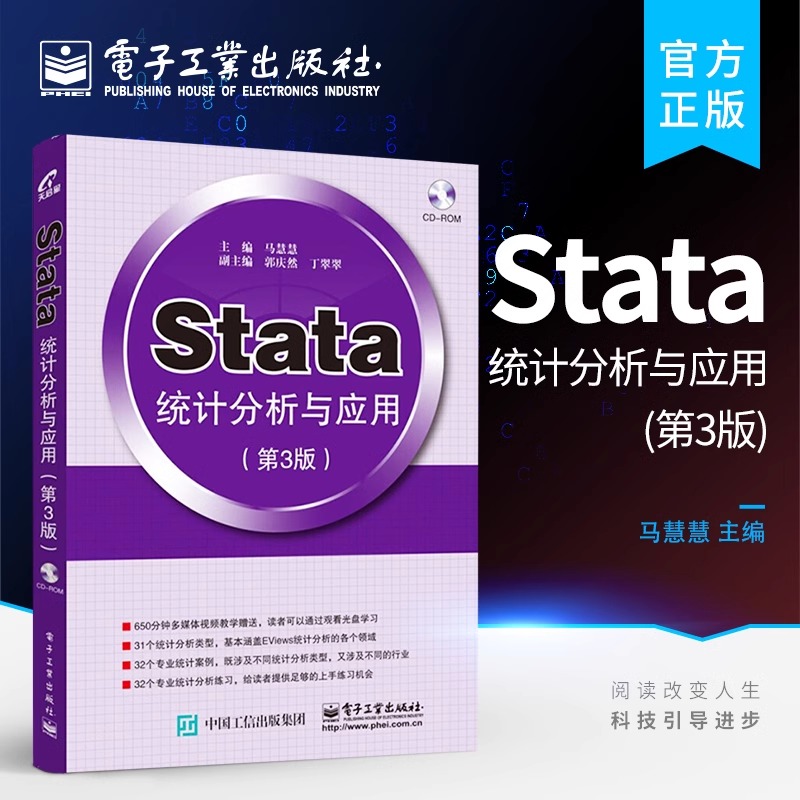 官方旗舰店 Stata统计分析与应用 第3版 第三版 马慧慧 编 电子工业出版社
