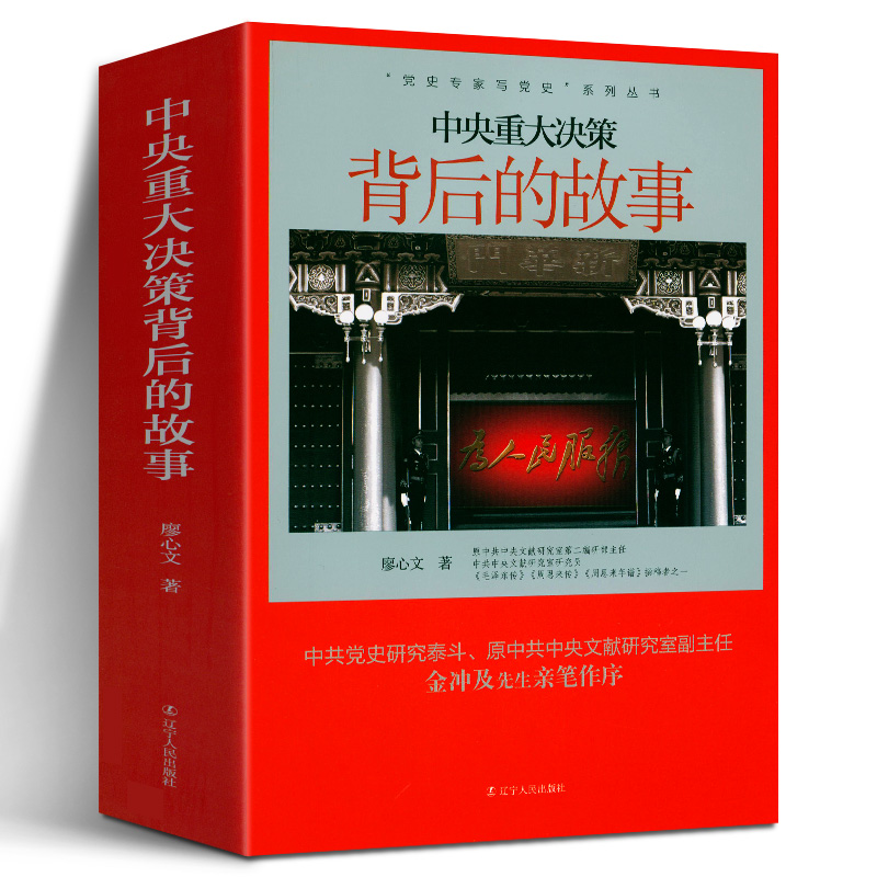 中央重大决策背后的故事党史专家写党史系列丛书 20世纪五六十年代毛主席周恩来邓小平战略思想炮击金门解决台湾问题中印边界书籍