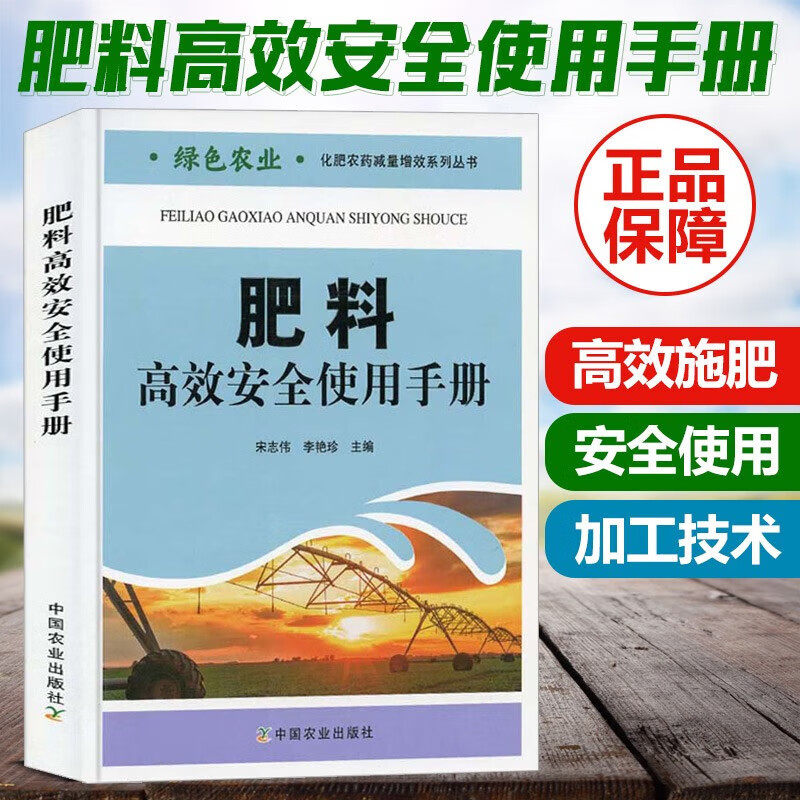 正版肥料高效安全使用手册 现代农业与肥料高效安全使用肥料生产加工技术农民高效施肥土壤肥料农业技术书籍