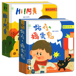 全套2册 站住捣蛋鬼+HI！阿黄 趣味立体书 饭团饭熊猫绘本立体互动动手动脑益智游戏提高宝宝专注力儿童玩具书公众号学校老师推荐