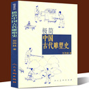 陵墓宗教雕塑 通俗而专业 画像砖石石窟寺观工艺建筑装 饰雕塑历史 隋唐明清彩塑兵马俑佛像书籍 正版 秦汉宋元 极简中国古代雕塑史