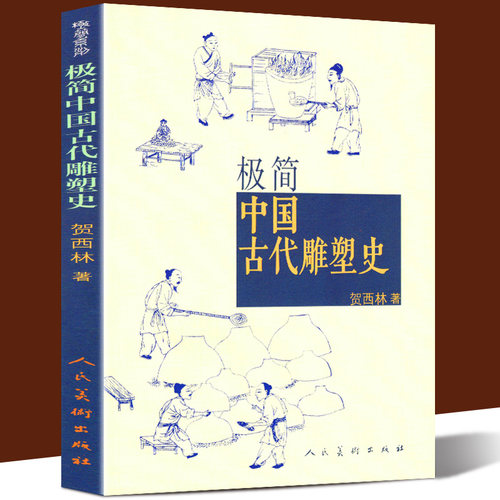 从石器时代到清朝的雕塑