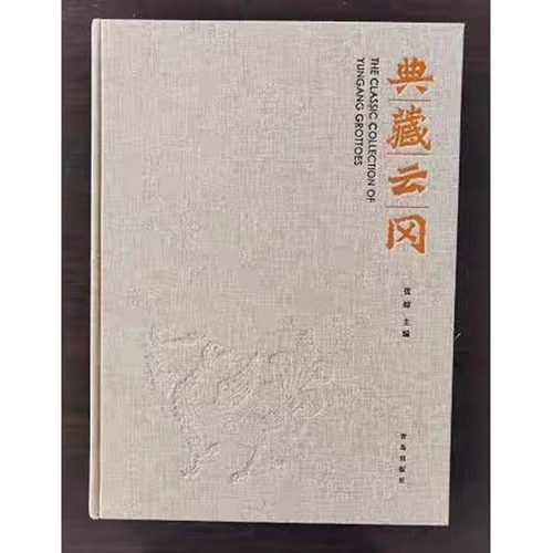 典藏云冈【8开精装】张焯 编 《云冈石窟全集》的精华本 造像艺术精品 青岛出版社