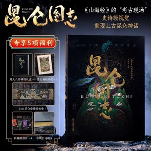 昆仑图志 山海经的考古现场文化艺术志丛书志怪上古神话里的飞禽走兽世界观赏析西王母画册画集JST 无颜色 无规格 9787574132634