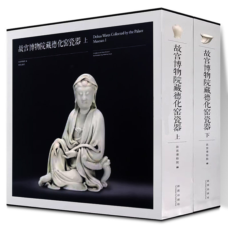 故宫博物院藏德化窑瓷器 故宫博物院 著作 郑弘毅//薛秀康 译者 古董、玉器、收藏 艺术 故宫出版社 图书