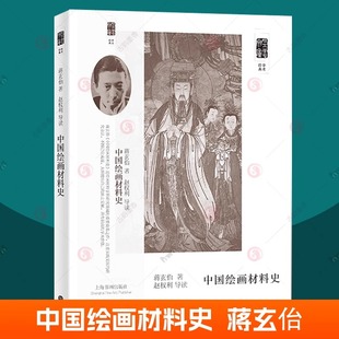 朵云文库学术经典 上海书画出版 社 现货 作品吴历学术思想2023新书正版 蒋玄佁著 中国美术史中经典 中国绘画材料史