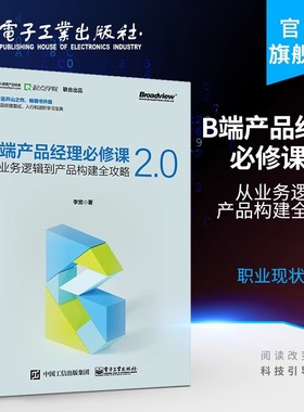 正版B端产品经理必修课2.0 从业务逻辑到产品构建全攻略 李宽 电子工业出版社 产品设计流程管理 用户客户体验管理框架书籍