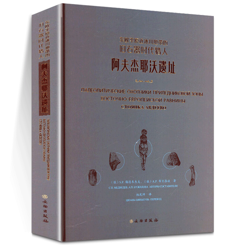 阿夫杰耶沃遗址 东欧平原近冰川地带的旧石器时代猎人 （俄）S.P.梅德韦杰夫，（俄）A.P. 布日洛娃 著，权乾坤 译 文物出版社