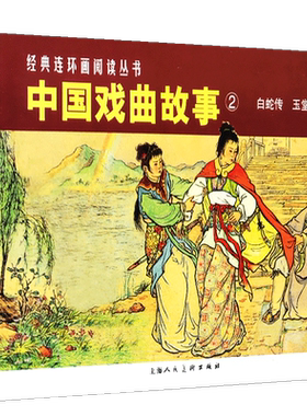 中国戏曲故事2 新版 白蛇传玉堂春共2册 经典连环画阅读丛书 中国神话传说民间爱情故事小人书儿童故事书钱笑呆上海人民美术出版社