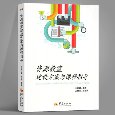 正版现货 资源教室建设方案与课程指导 特殊教育 教学实践案例分析自闭症孤独症干预 教师用书 管理体制课程与教学教师借鉴参考