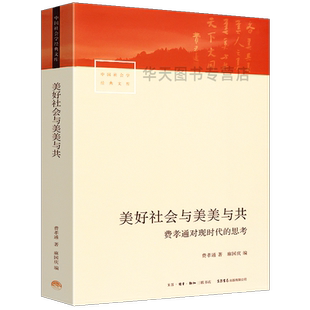 全新正版 美好社会与美美与共 费孝通对现时代的思考 费孝通 著 麻国庆 编 社会科学总论 乡土中国作者乡村城镇发展民族社会发展