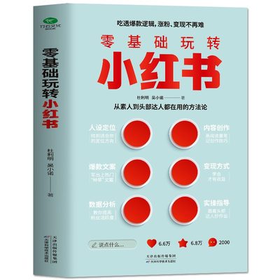 正版 零基础玩转小红书从0到1手把手教你人设定位/内容创作/文案/数据分析小红书实战运营图文结合实用案例分享干货书籍