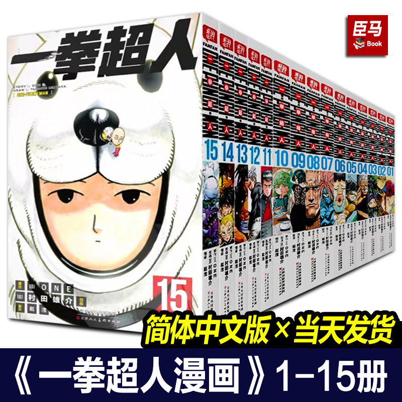 【单册任选】一拳超人漫画书全套1-2-3-4-5-6-7-8-9-10-11-12-13-14-15册 简体中文版天津人民美术出版社日本原著黑白原版漫画书籍