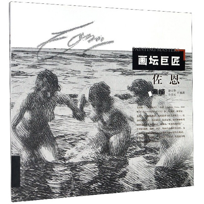 正版包邮 佐恩素描 舒兴华,金颂文 编 9787531485193 辽宁美术出版社