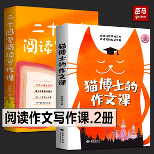 全2册 语文学习写作方法 作文课 小学生三四五六年级作文写作 语文山水推荐 二十四堂阅读写作课 大师大语文系列 猫博士 正版