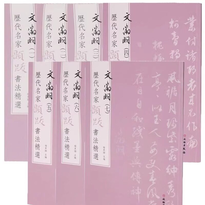 正版图书 历代名家题跋书法精选系列 董其昌 沈周 文徵明 书法墨迹原大原色书画题跋字帖行草字帖 文物出版社