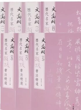 正版图书 历代名家题跋书法精选系列 董其昌 沈周 文徵明 书法墨迹原大原色书画题跋字帖行草字帖 文物出版社