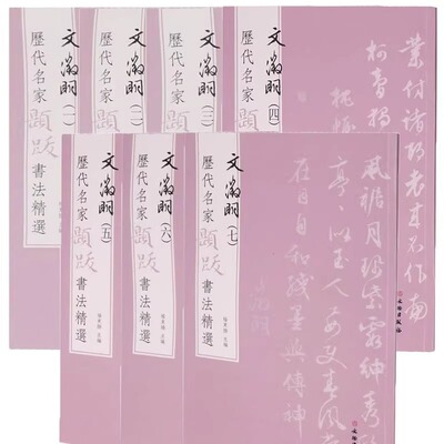 正版图书 历代名家题跋书法精选系列 董其昌 沈周 文徵明 书法墨迹原大原色书画题跋字帖行草字帖 文物出版社