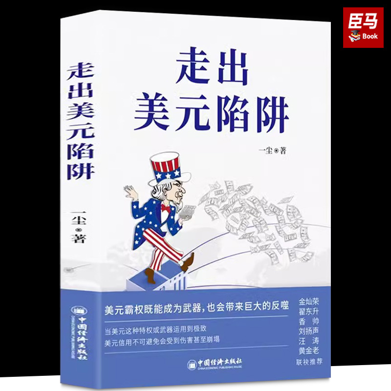 走出美元陷阱一尘著金灿荣翟东升香帅刘扬声汪涛黄金老联袂推荐从金融与产业切入打破美西方封锁重塑国际货币体系中国经济出版社