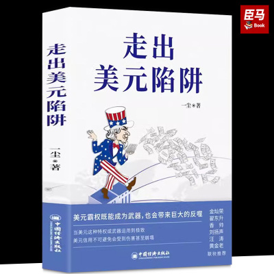 走出美元陷阱 一尘著金灿荣翟东升香帅刘扬声汪涛黄金老联袂推荐从金融与产业切入打破美西方封锁重塑国际货币体系 中国经济出版社