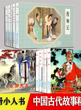 古代故事精选 连环画 小人书 全套15册 西厢记孔雀东南飞梁山伯与祝英台牛郎织女白蛇传满江红十五贯屈原秦香莲海瑞罢官东郭先生