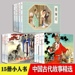 古代故事精选 连环画 小人书 全套15册 西厢记孔雀东南飞梁山伯与祝英台牛郎织女白蛇传满江红十五贯屈原秦香莲海瑞罢官东郭先生